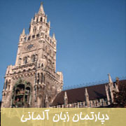 آموزش زبان آلمانی