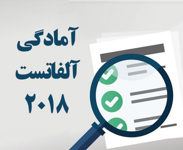 آمادگی آلفا تست 2018