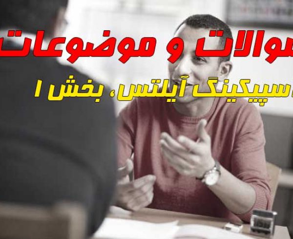 سوالات و موضوعات بخش 1 اسپیکینگ آیلتس