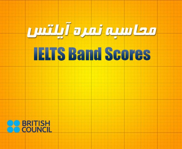 جدول محاسبه گر IELTS Band Scores