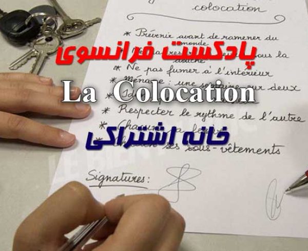 پادکست فرانسوی درباره خانه یا آپارتمان شریکی- La colocation