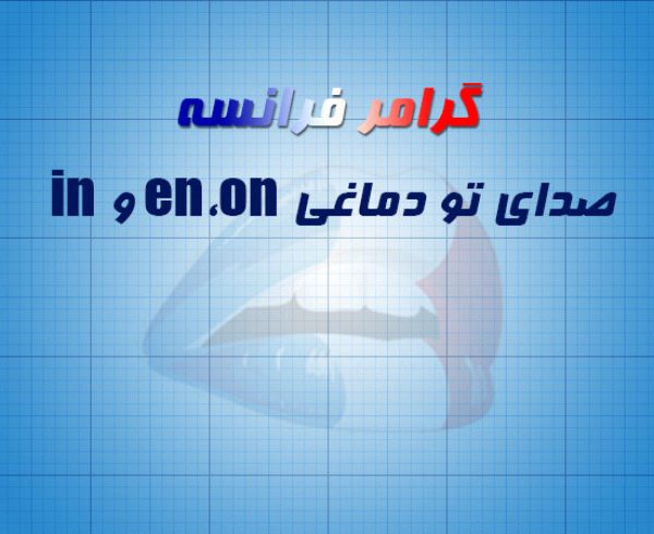 گرامر تلفظ زبان فرانسه: on، en، و in