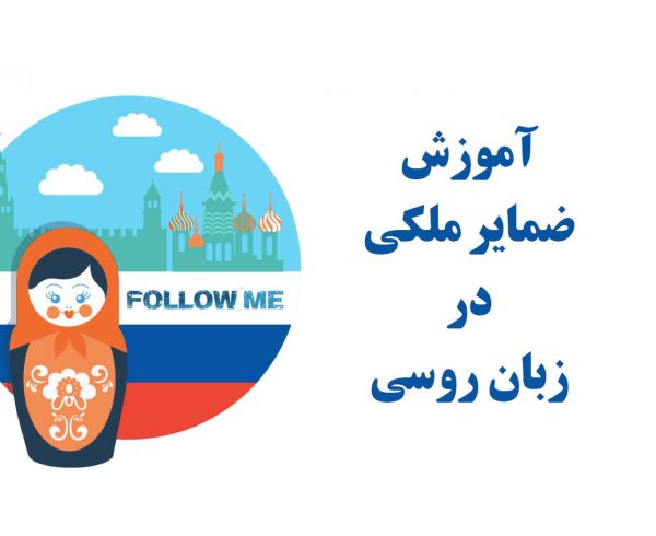 ضمایر ملکی در زبان روسی