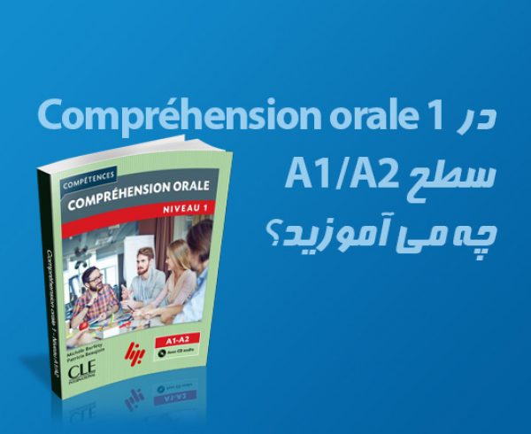 تقویت اکوت فرانسه - کتاب Compréhension orale 1
