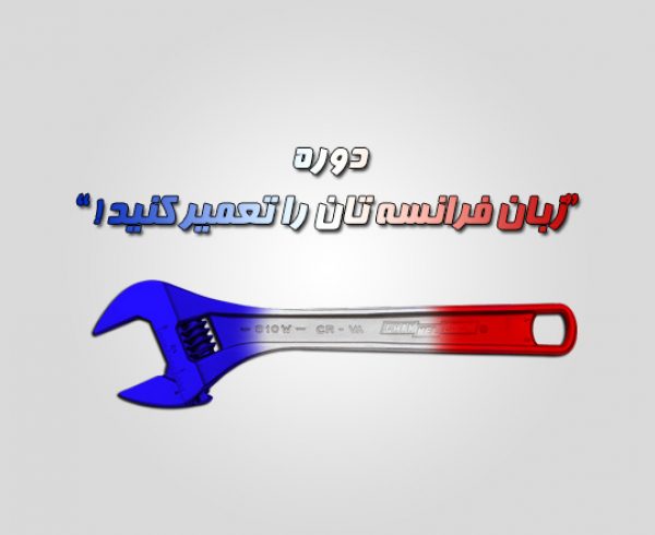 دوره مرور آموخته های زبان فرانسه