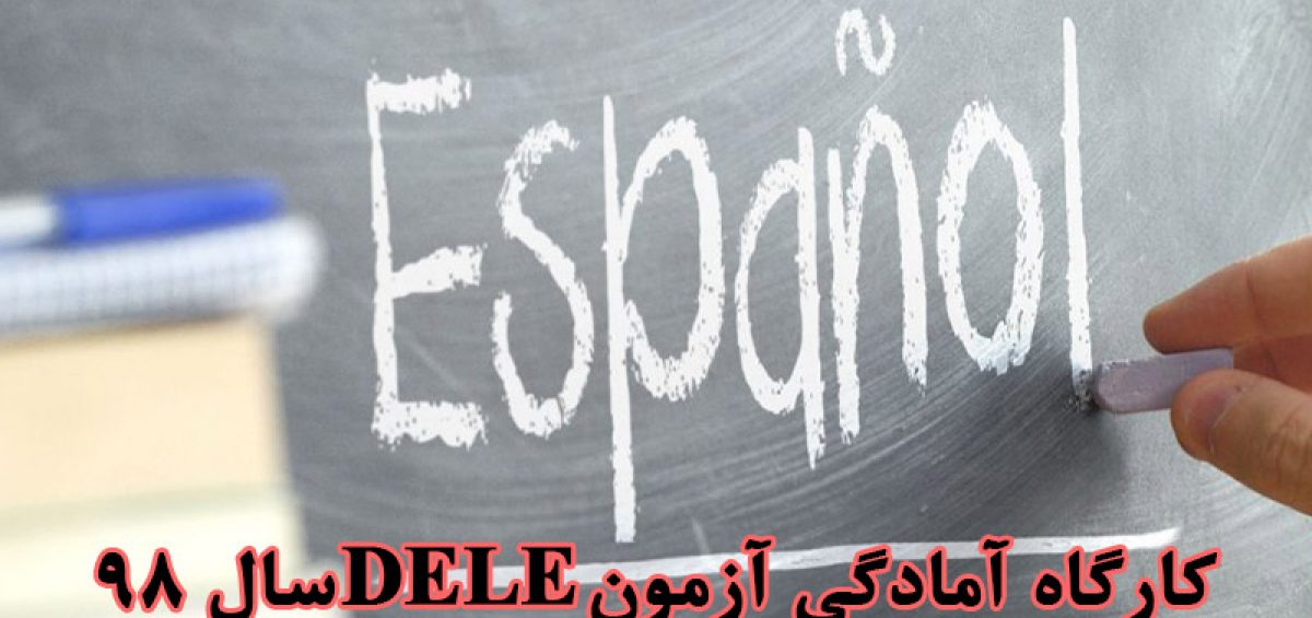 کارگاه آمادگی آزمون DELE