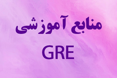 دوره آمادگی GRE و GMAT