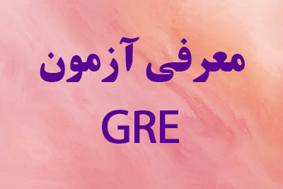intro-gre دوره آمادگی GRE و GMAT