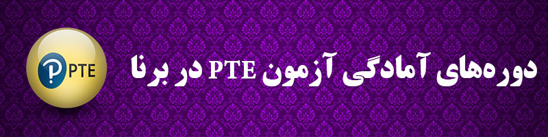 آمادگی آزمون PTE
